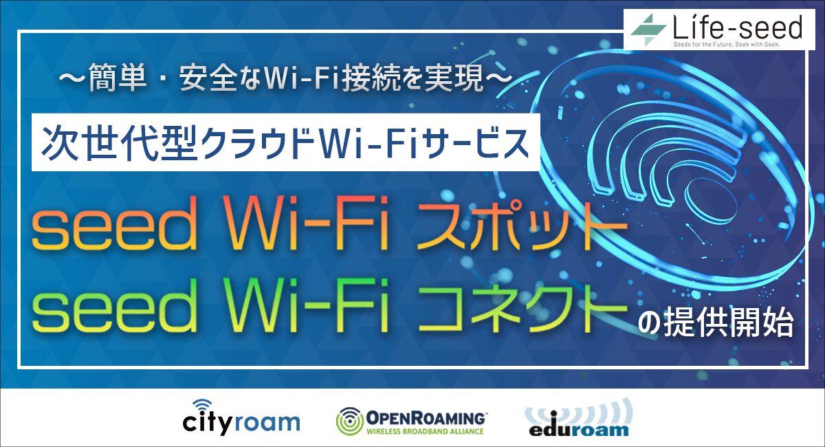 簡単・安全なWi-Fi 接続を実現する次世代型のクラウドWi-Fi サービス 「seed Wi-Fi スポット」と「seed Wi-Fi コネクト」の提供を開始